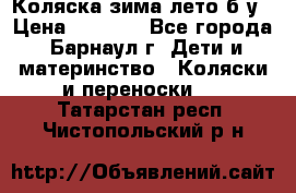 Коляска зима-лето б/у › Цена ­ 3 700 - Все города, Барнаул г. Дети и материнство » Коляски и переноски   . Татарстан респ.,Чистопольский р-н